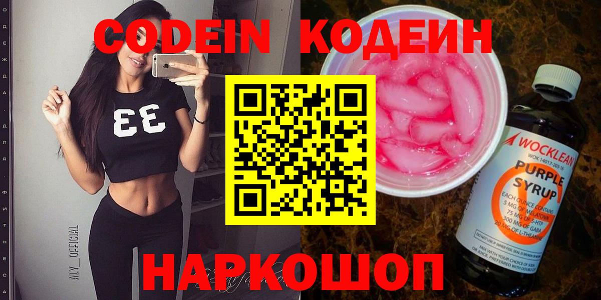 Кодеин напиток Lean (лин)  Вход с VPN  Саянск 